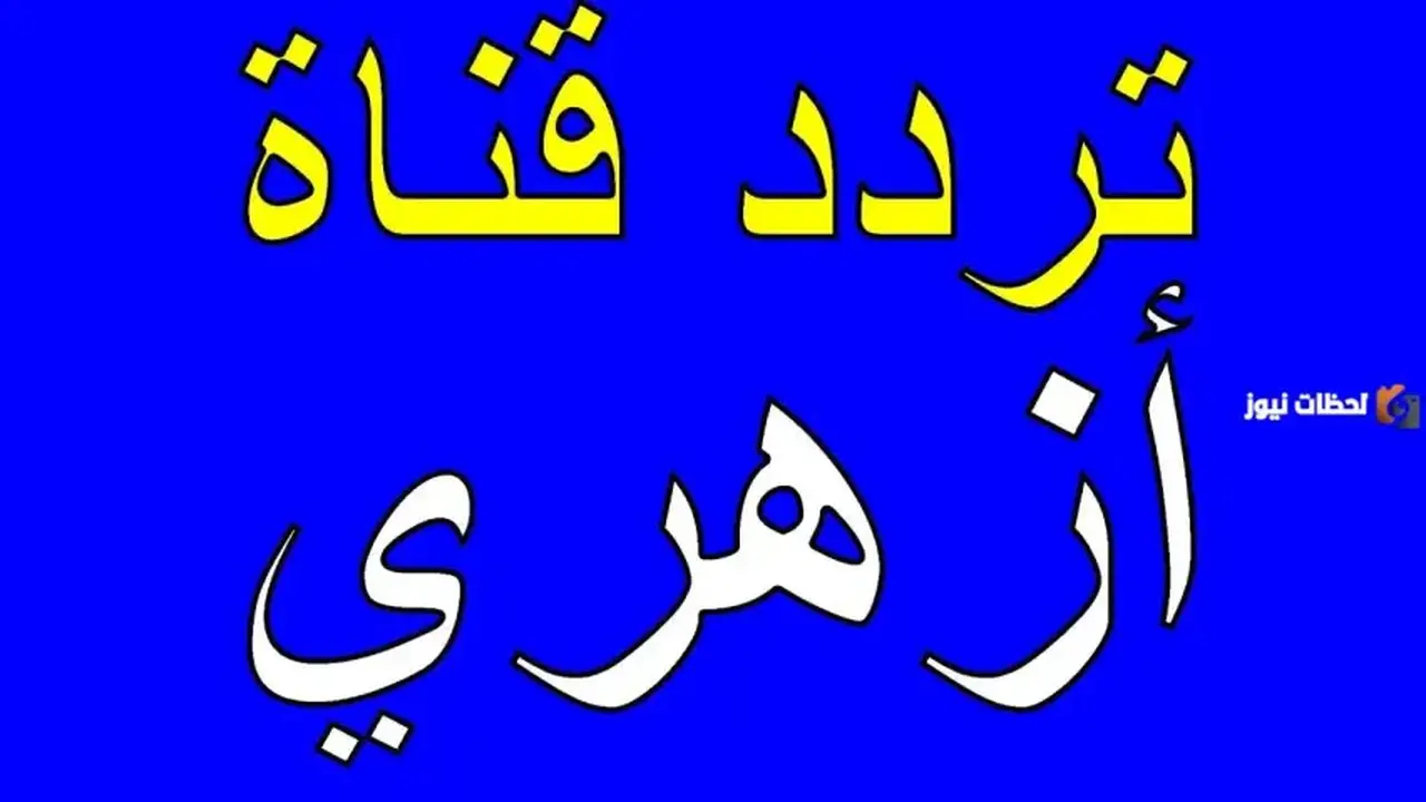 تردد قناة أزهري الدينية يتوفر على النايل سات 2026